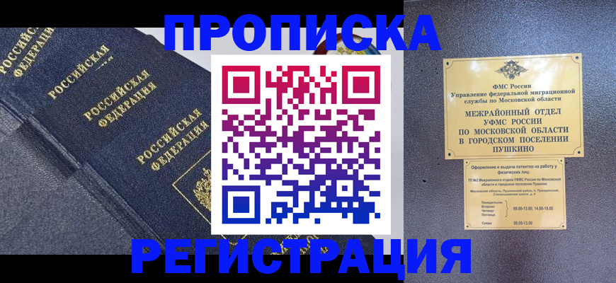 прописка законно в Москве