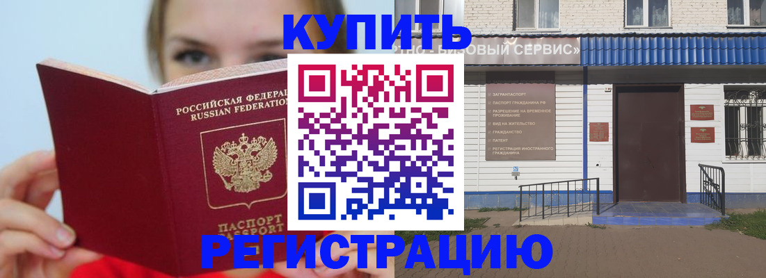 купить прописку в Москве
